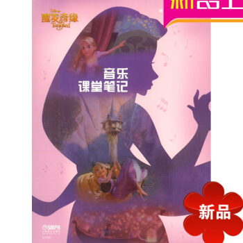 魔发奇缘音乐课堂笔记-迪士尼音乐世界 pdf epub mobi 电子书 下载