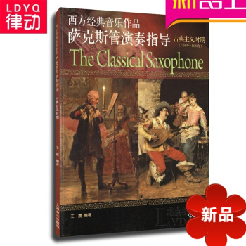 西方经典音乐作品萨克斯管演奏指导（近现代时期）曲谱教材教程书 pdf epub mobi 电子书 下载
