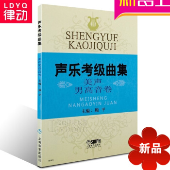 正版声乐考级曲集美声男高音卷教程书籍 男高音声乐考级教材曲谱 pdf epub mobi 电子书 下载