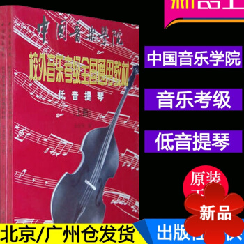 正版低音提琴(上下册) 中国音乐学院校外音乐考级通用教材 低音提琴曲集教材书 考级教材 低音提琴考级 pdf epub mobi 电子书 下载