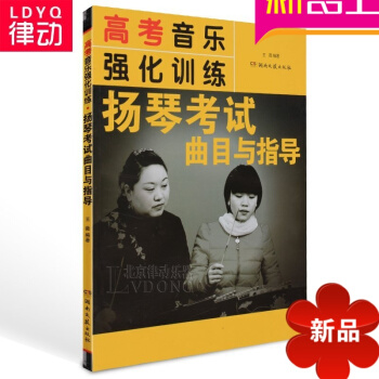 正版高考音乐强化训练扬琴考试曲目与指导教材教学 音乐考级 pdf epub mobi 电子书 下载