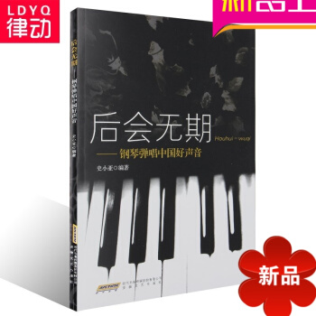 正版钢琴教材 后会无期--钢琴弹唱中国好声音 流行钢琴曲谱教程书 pdf epub mobi 电子书 下载