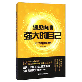 遇見內心強大的自己 pdf epub mobi 電子書 下載