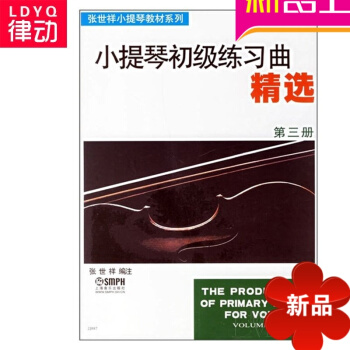小提琴初级练习曲精第三册教程 小提琴初级练习典精(第3册) 正版小提琴曲谱小提琴谱教材 pdf epub mobi 电子书 下载