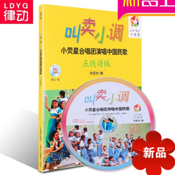 正版叫卖小调小荧星合唱团演唱中国民歌五线谱版教材书 附1CD教程 pdf epub mobi 电子书 下载