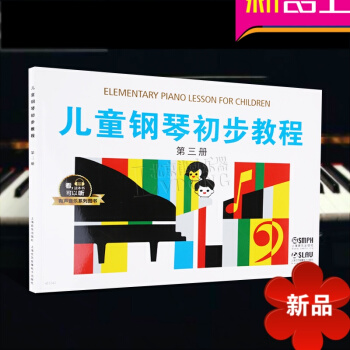 儿童钢琴初步教程第三册（有声音乐系列图书）学钢琴入门教程 儿童钢琴基础教程 上海音乐出版社 pdf epub mobi 电子书 下载