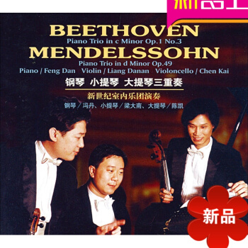 钢琴小提琴大提琴三重奏 新世纪室内乐团贝多芬门德尔松名曲1CD pdf epub mobi 电子书 下载