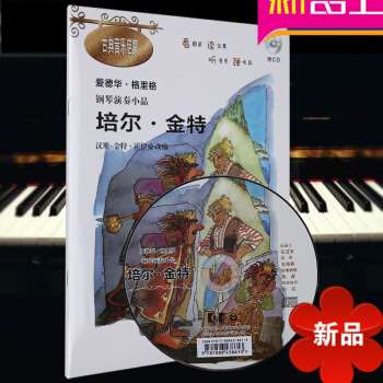 爱德华·格里格 钢琴演奏小品培尔金特附CD 古典音乐启蒙 幼儿钢琴初学入门教程 汉斯-金特·霍伊曼改 pdf epub mobi 电子书 下载