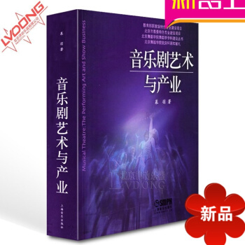 正版书籍 音乐剧艺术与产业教材 慕羽编著教程 上海音乐出版社 pdf epub mobi 电子书 下载