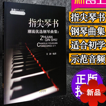 正版指尖琴书 潮流优钢琴曲集1 C调原调流行歌曲钢琴曲谱书籍 初学者 经典钢琴谱大全流行钢琴曲集 五 pdf epub mobi 电子书 下载