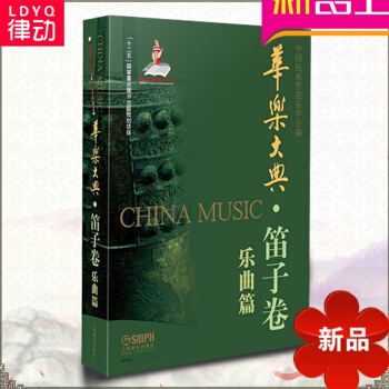 律动乐器 华乐大典 笛子卷 乐曲篇 上海音乐出版社 pdf epub mobi 电子书 下载