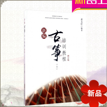 新编古筝培训教程修订版（上） 古筝入门教材 古筝曲谱书籍古筝练习曲 考级曲 pdf epub mobi 电子书 下载