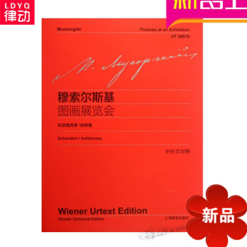 全新正版穆索尔斯基图画展览会(中外文对照)钢琴进阶曲谱流行曲集