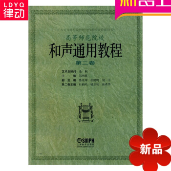 正版 和声通用教程 第二卷 音乐理论教材 练习曲谱教材 pdf epub mobi 电子书 下载