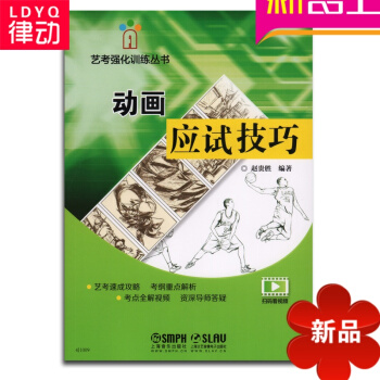 动画应试技巧 艺术高考联考艺考用 美术动画专业报考教材教程