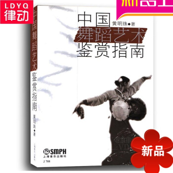正版舞蹈教程 中国舞蹈艺术鉴赏指南 舞蹈艺术基础理论教程书籍 pdf epub mobi 电子书 下载