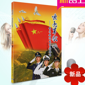 嘹亮军歌 受欢迎的军旅歌曲下 红色歌曲曲谱歌曲集经典军歌曲谱 pdf epub mobi 电子书 下载