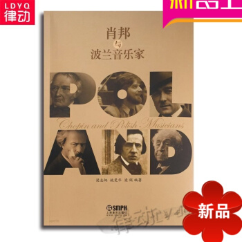 正版肖邦钢琴曲谱 肖邦与波兰音乐家 基础入门书籍 肖邦生平传记