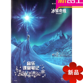 冰雪奇缘音乐课堂笔记-迪斯尼音乐世界系列 pdf epub mobi 电子书 下载