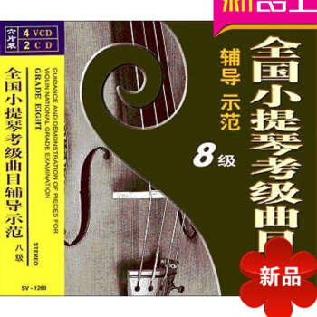 全国小提琴考级曲目辅导示范 八级/（4VCD+2CD） 先恒正版郑石生夜话港乐 pdf epub mobi 电子书 下载