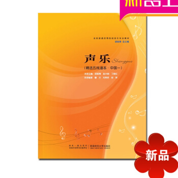 全国普通高等院校音乐专业教材声乐精五线谱中国一 胡郁青著 西南师范大学出版社 pdf epub mobi 电子书 下载