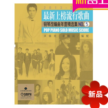 上榜流行歌曲钢琴改编曲年度精集NO.5曲谱 钢琴乐谱书籍 pdf epub mobi 电子书 下载