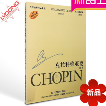 正版肖邦钢琴作品全集20克拉科维亚克总谱教程 原版引进教材 pdf epub mobi 电子书 下载