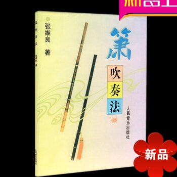 正版箫吹奏法 张维良著六八孔箫初学教材入门演奏曲谱教程书籍 pdf epub mobi 电子书 下载