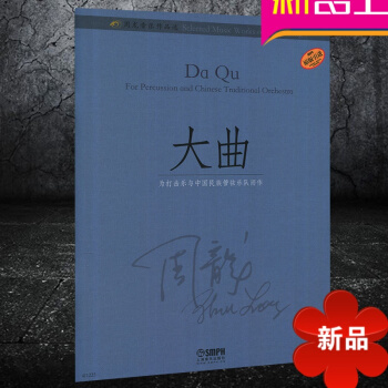 正版 周龙音乐作品-大曲 为打击乐与中国民族管弦乐队而作 上海音乐出版社 pdf epub mobi 电子书 下载