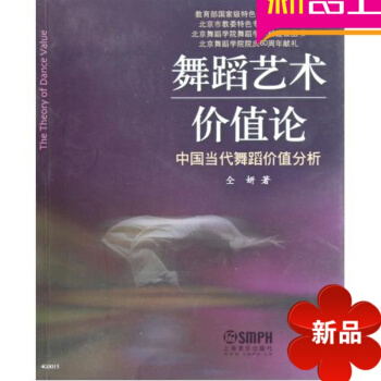 正版中国当代舞蹈价值分析教程 舞蹈艺术价值论教材 pdf epub mobi 电子书 下载
