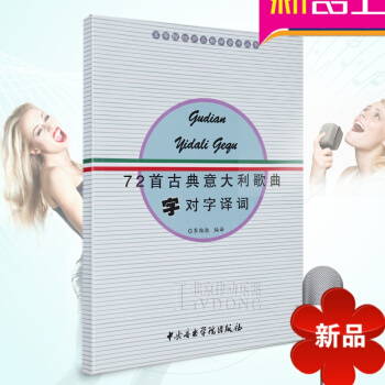 正版声乐教材 院校声乐教学参考丛书 72首古典意大利歌曲字对字译词 李维渤编译 中央音乐学院出版社 pdf epub mobi 电子书 下载