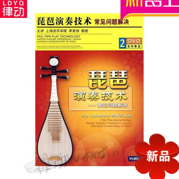 琵琶演奏技术——常见问题解决（2DVD） 正版 李景侠 讲解示范守望音乐教育/音乐教师职业素养丛书 pdf epub mobi 电子书 下载