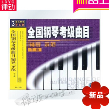全国钢琴考级曲目辅导示范7级曲集3VCD教材正版视频讲解教程曲集 pdf epub mobi 电子书 下载