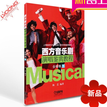 正版声乐曲谱 西方音乐剧演唱鉴赏教程合唱卷1声乐教材 pdf epub mobi 电子书 下载