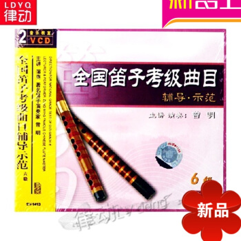 全国笛子考级曲目辅导示范/6级（2VCD）正版 演奏家 曾明讲解示范 pdf epub mobi 电子书 下载
