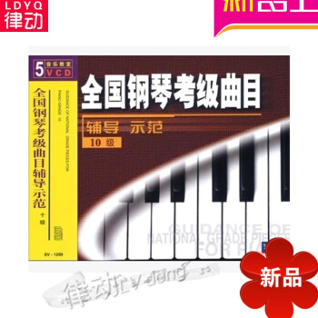 全国钢琴考级曲目辅导示范10级(5VCD) 先恒正版 讲解示范萨摩亚人的成年 pdf epub mobi 电子书 下载