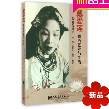 戴爱莲(我的艺术与生活) pdf epub mobi 电子书 下载