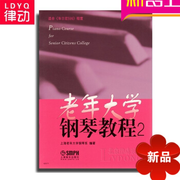 老年大学钢琴教程2 钢琴基础教材 钢琴入门 车尔尼599程度 pdf epub mobi 电子书 下载