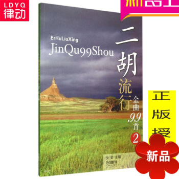 二鬍流行金麯99首2 二鬍彈唱麯譜 正版二鬍教材 二鬍教程