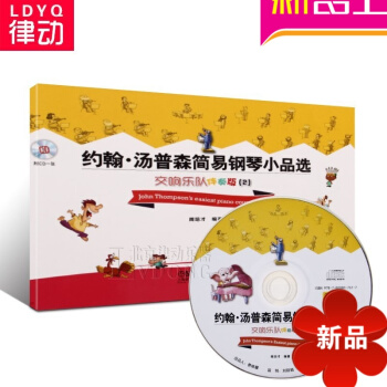 约翰汤普森简易钢琴小品—交响乐队伴奏版2教材 钢琴教程附1CD pdf epub mobi 电子书 下载