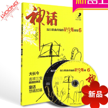 正版流行歌曲改编的萨克斯曲集6：神话（附光盘）湖南文艺出版社 pdf epub mobi 电子书 下载