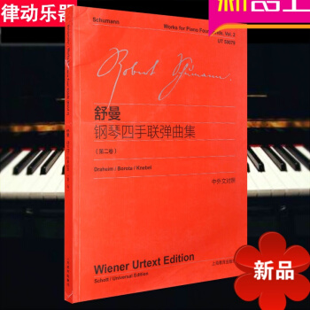 正版舒曼钢琴四手联弹曲集(第2卷)(中外文对照)流行钢琴进阶曲谱 pdf epub mobi 电子书 下载