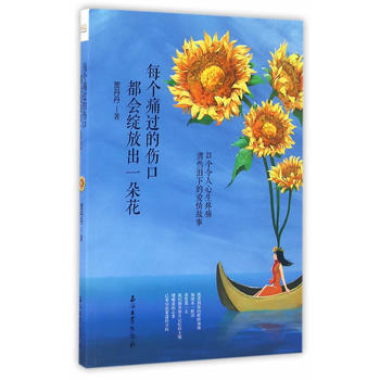 每个痛过的伤口都会绽放出一朵花 pdf epub mobi 电子书 下载