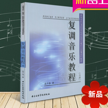 正版 复调音乐教程上册 复调音乐写作基础教程 段平泰著 中央音乐学院出版社 pdf epub mobi 电子书 下载