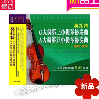 正版莫扎特G大调第三小提琴协奏曲入门教程 4VCDA大调第五教材 钢琴-2-第二版 pdf epub mobi 电子书 下载