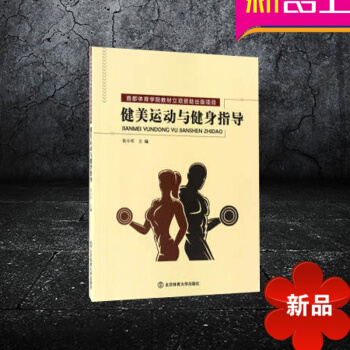 健美运动与健身指导 张小军 北京体育大学出版社 pdf epub mobi 电子书 下载