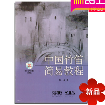 中国竹笛简易教程附CD笛子教材书 初学入门教程书笛子书籍教材 pdf epub mobi 电子书 下载