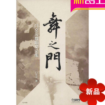 【律动乐器】正版 舞之门 门文舞蹈文论集 门文 正版图书 上海音乐出版社 pdf epub mobi 电子书 下载