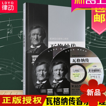 歐洲音樂傢傳記係列：瓦格納傳（附2CD）音樂理論書籍