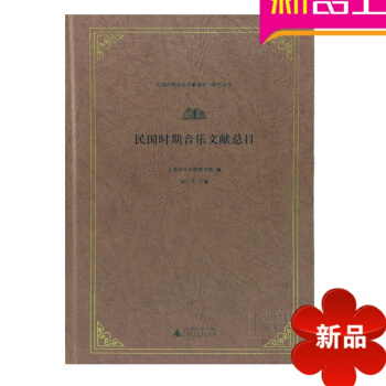 民国时期音乐文献总目书籍 民国时期音乐理论教材 音乐历史教程书 pdf epub mobi 电子书 下载